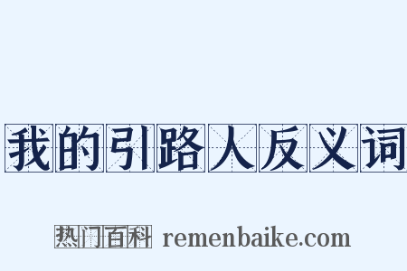 我的引路人反义词是什么意思的图片